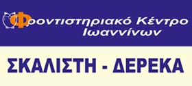 Φροντιστηριακό Κέντρο Ιωαννίνων | Σκαλιστή Δερέκα Φροντιστηριακό Κέντρο Ιωαννίνων | Σκαλιστή Δερέκα
